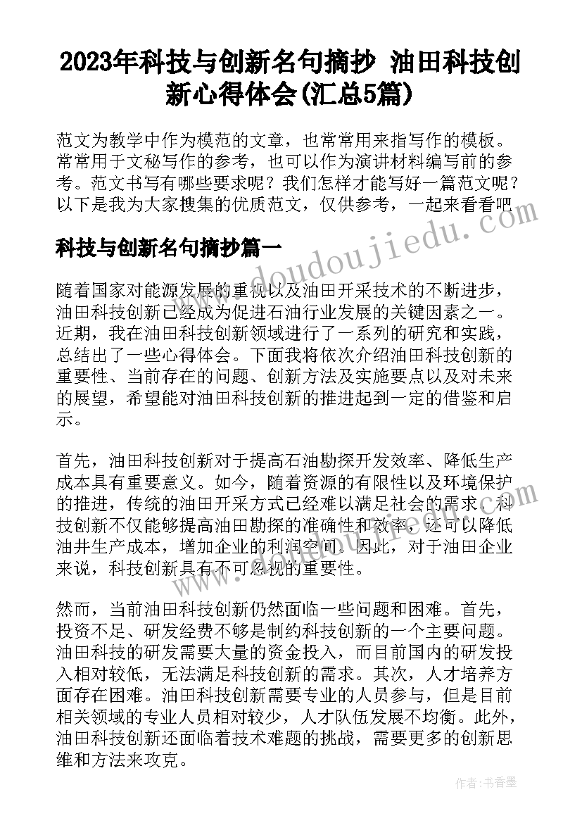 2023年科技与创新名句摘抄 油田科技创新心得体会(汇总5篇)