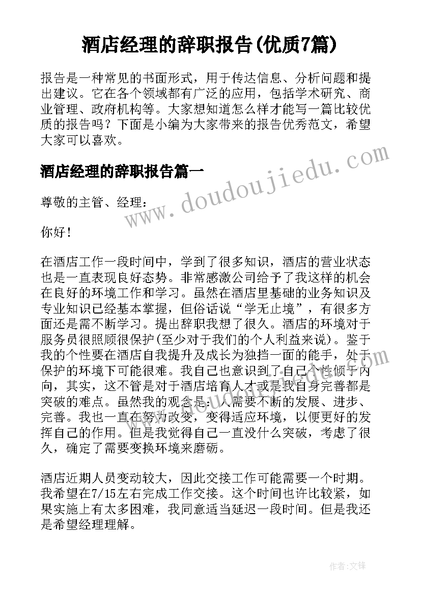 酒店经理的辞职报告(优质7篇)