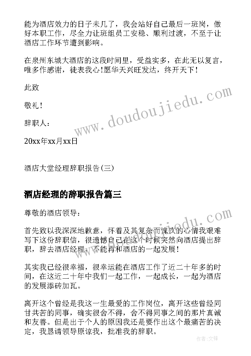 酒店经理的辞职报告(优质7篇)