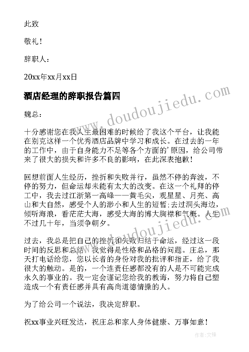 酒店经理的辞职报告(优质7篇)