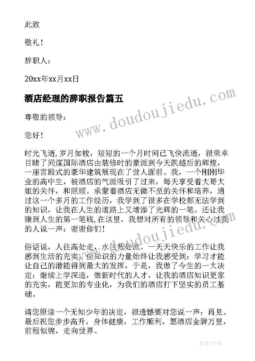 酒店经理的辞职报告(优质7篇)