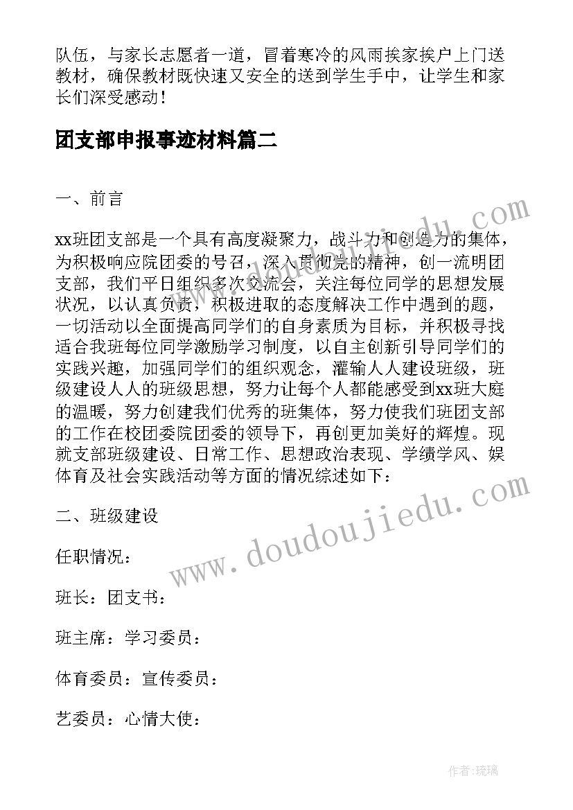 最新团支部申报事迹材料(优质5篇)