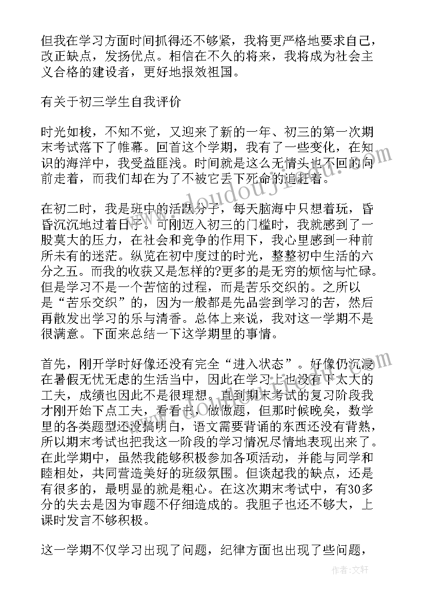 自我评价三年级(优秀7篇)