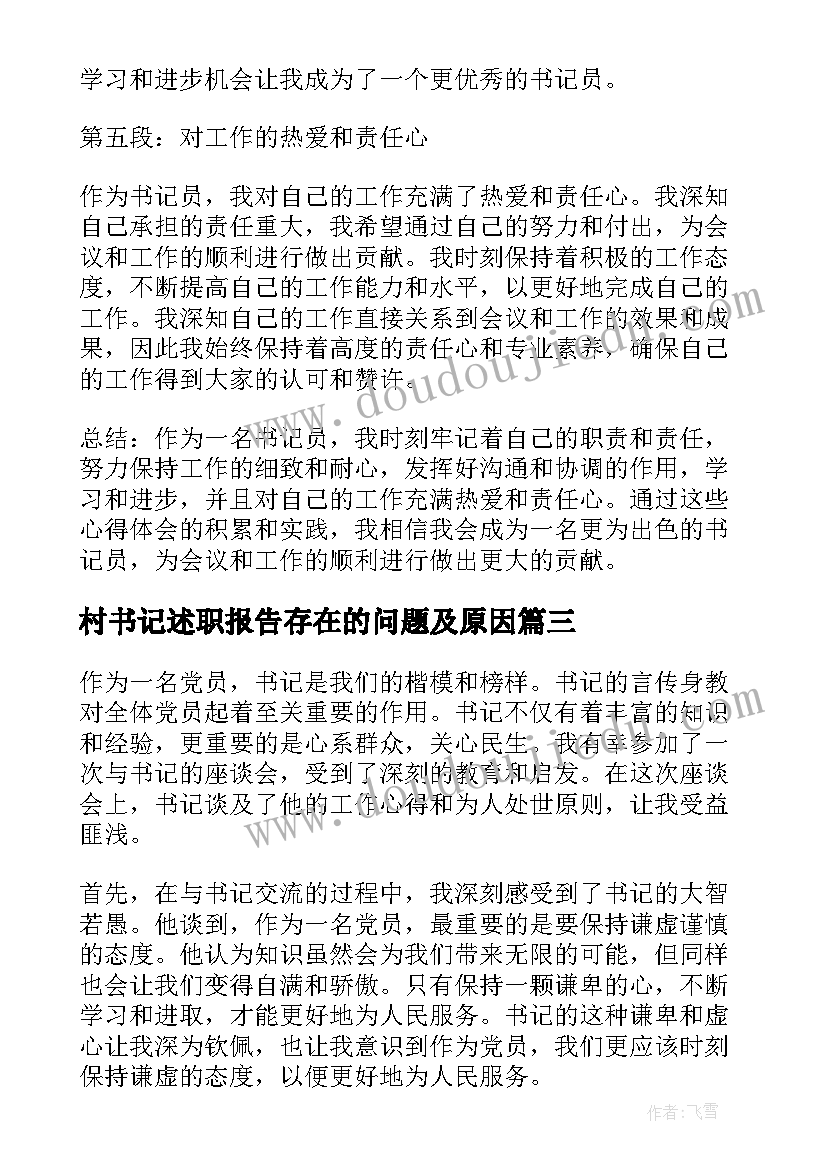 村书记述职报告存在的问题及原因(优秀9篇)