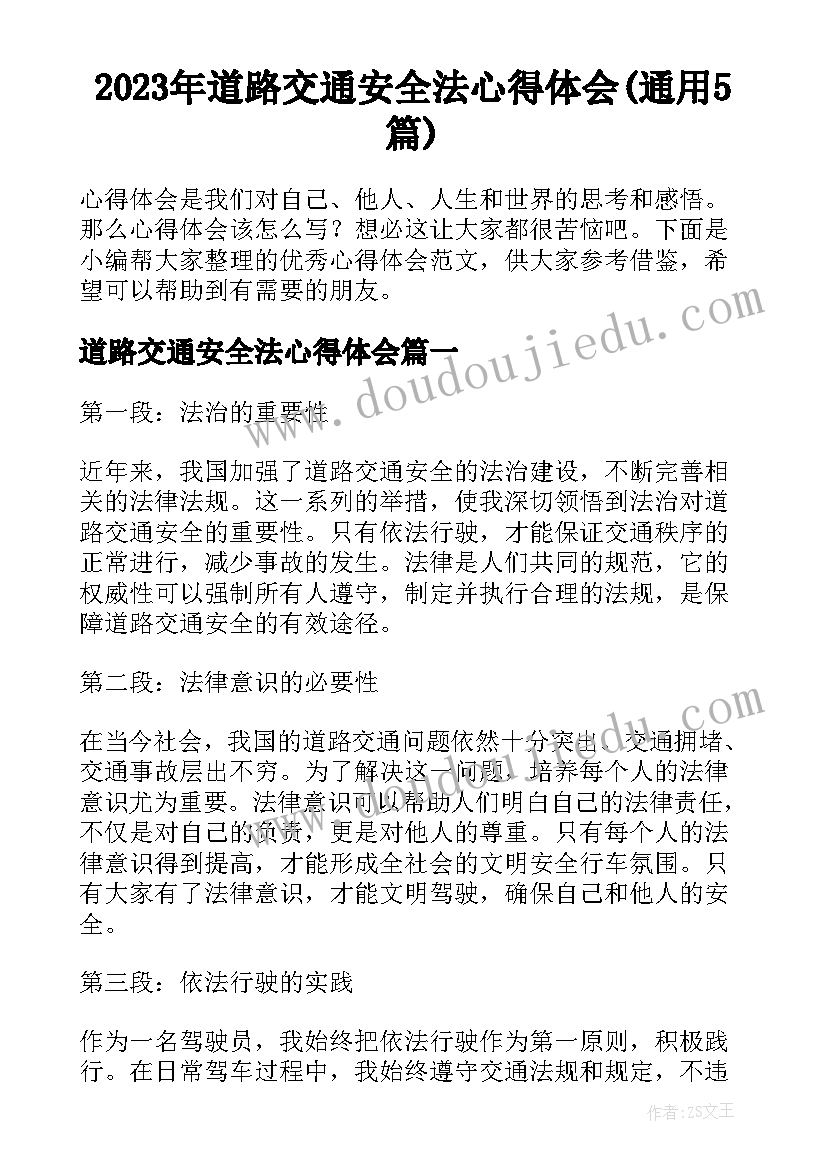 2023年道路交通安全法心得体会(通用5篇)