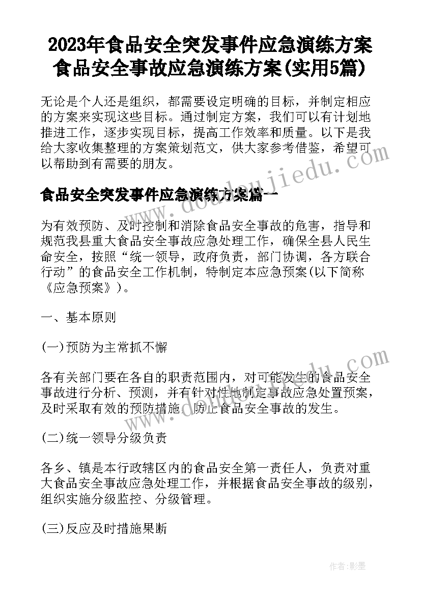 2023年食品安全突发事件应急演练方案 食品安全事故应急演练方案(实用5篇)