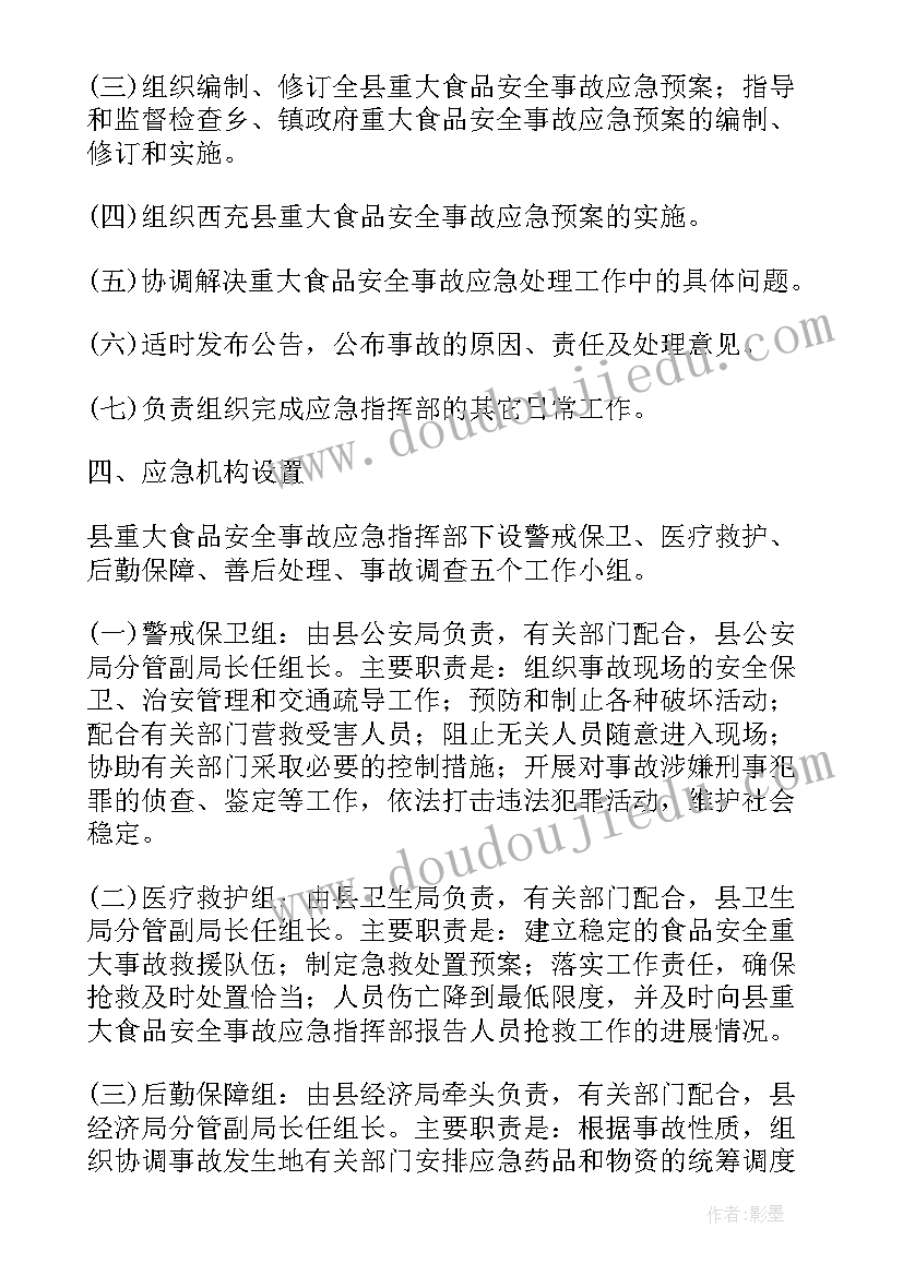 2023年食品安全突发事件应急演练方案 食品安全事故应急演练方案(实用5篇)