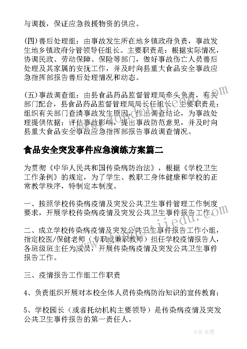 2023年食品安全突发事件应急演练方案 食品安全事故应急演练方案(实用5篇)