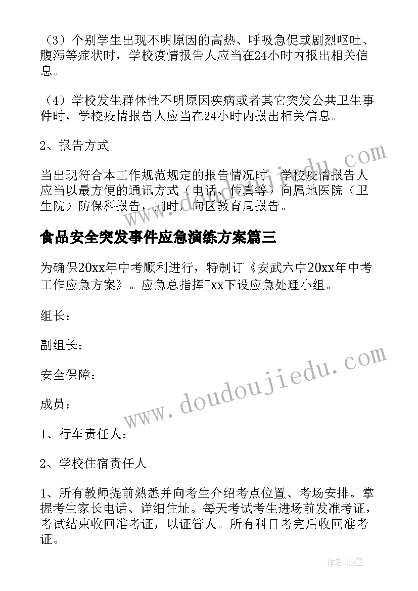 2023年食品安全突发事件应急演练方案 食品安全事故应急演练方案(实用5篇)