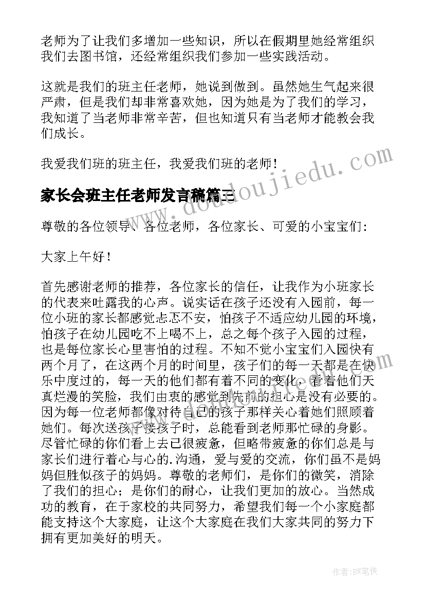 2023年家长会班主任老师发言稿 新班主任代表三分钟发言稿(模板7篇)