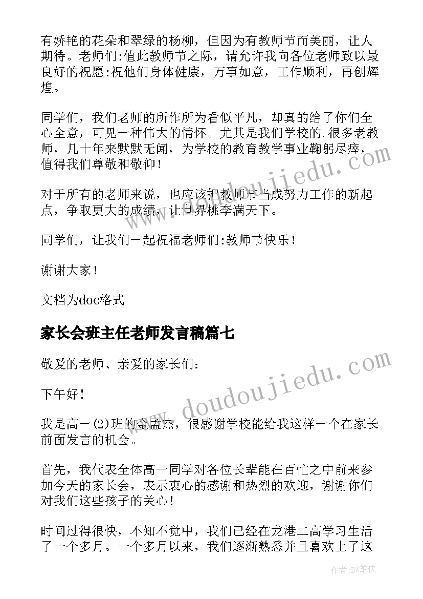 2023年家长会班主任老师发言稿 新班主任代表三分钟发言稿(模板7篇)