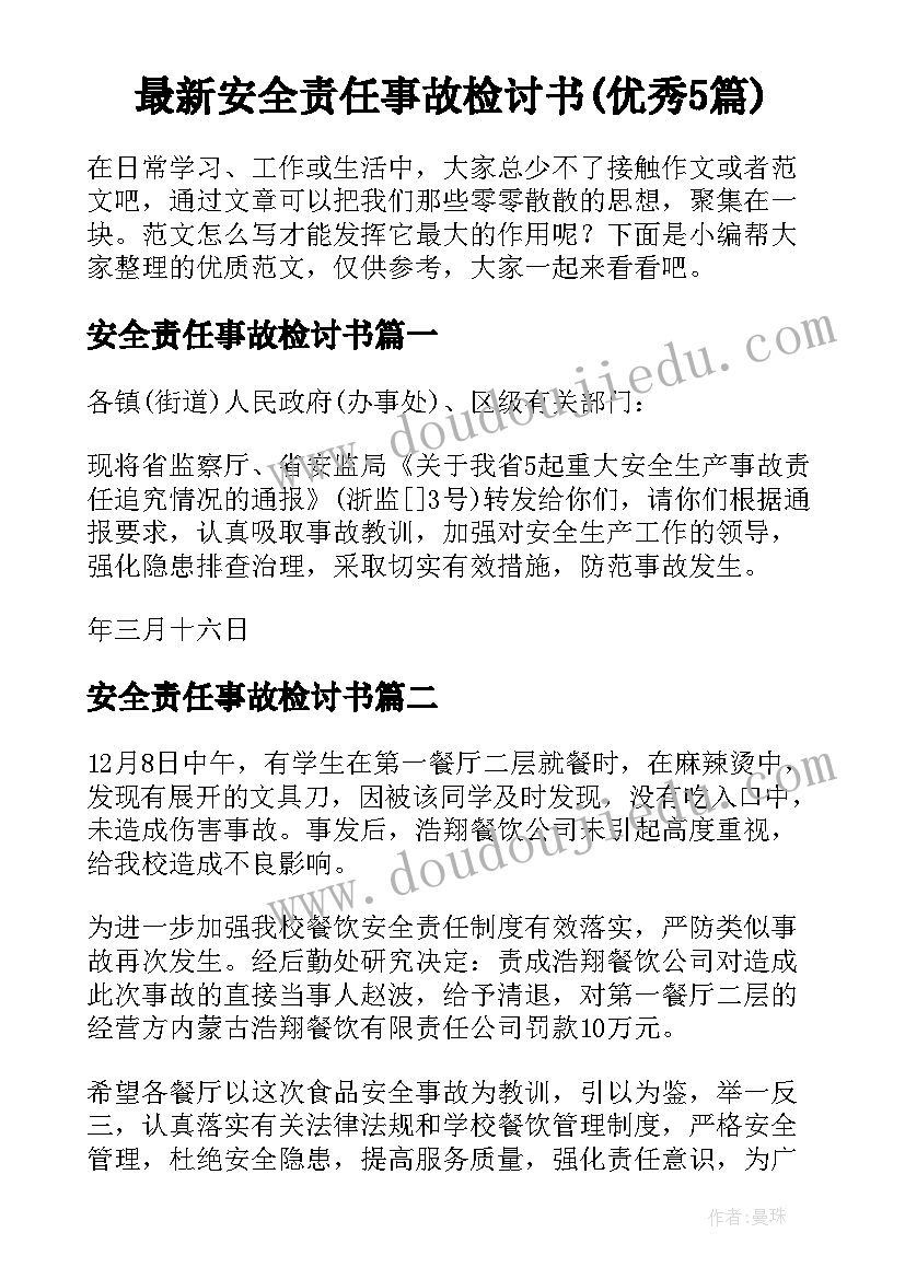 最新安全责任事故检讨书(优秀5篇)