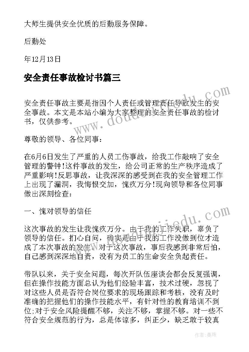 最新安全责任事故检讨书(优秀5篇)