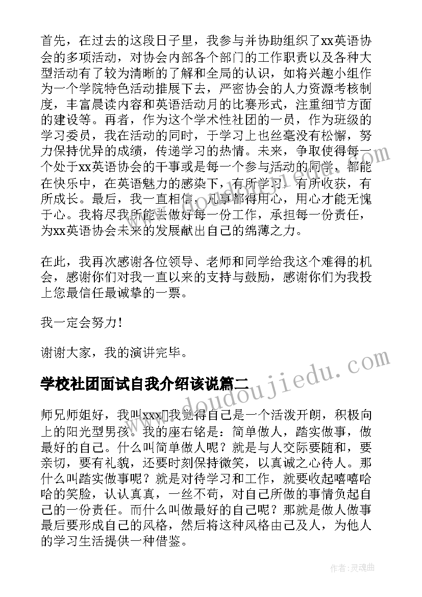 2023年学校社团面试自我介绍该说(优秀5篇)