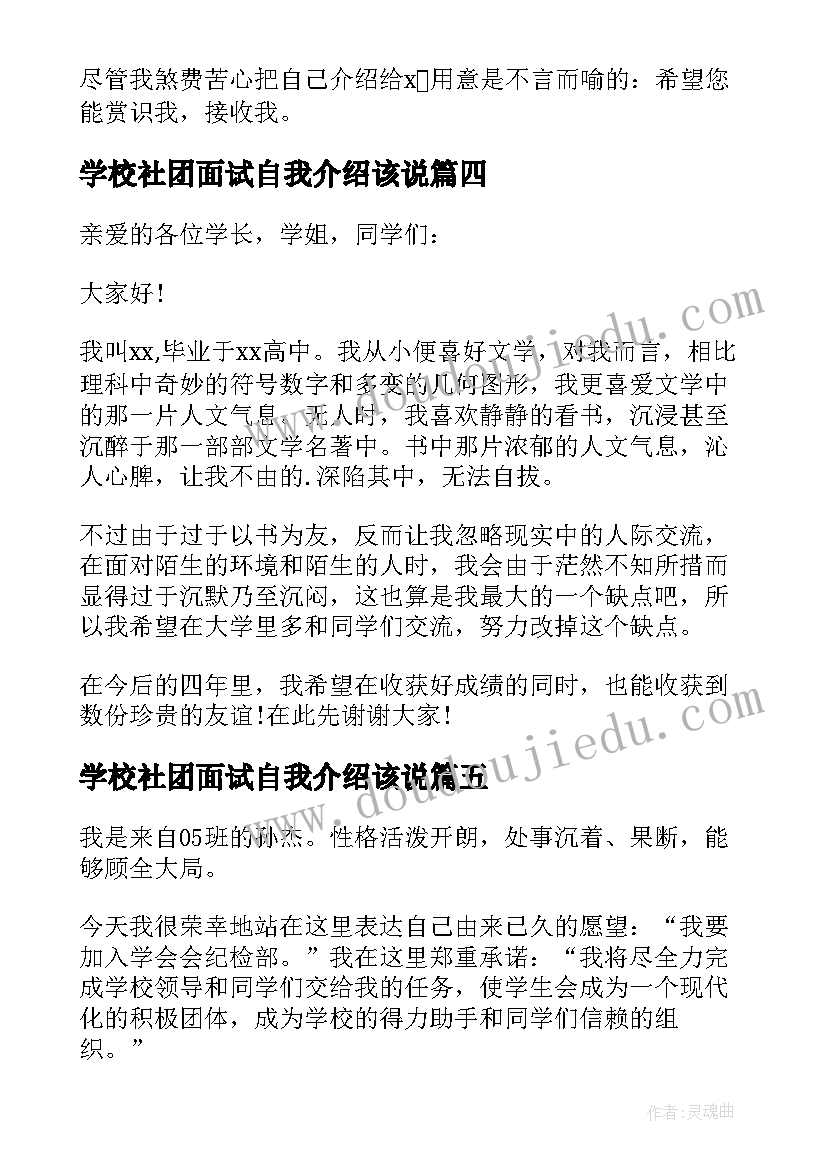 2023年学校社团面试自我介绍该说(优秀5篇)