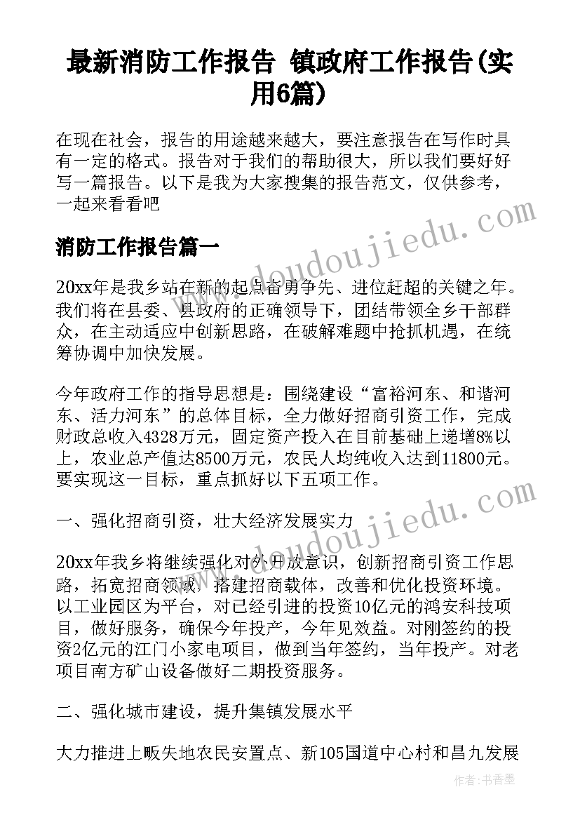 最新消防工作报告 镇政府工作报告(实用6篇)