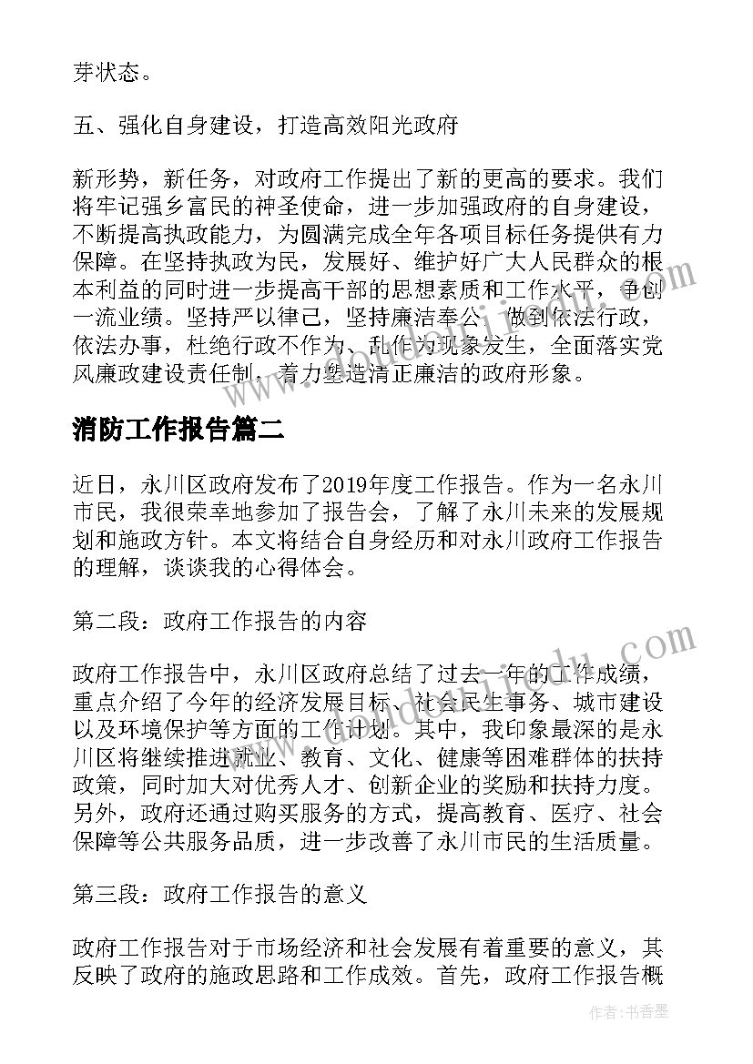 最新消防工作报告 镇政府工作报告(实用6篇)