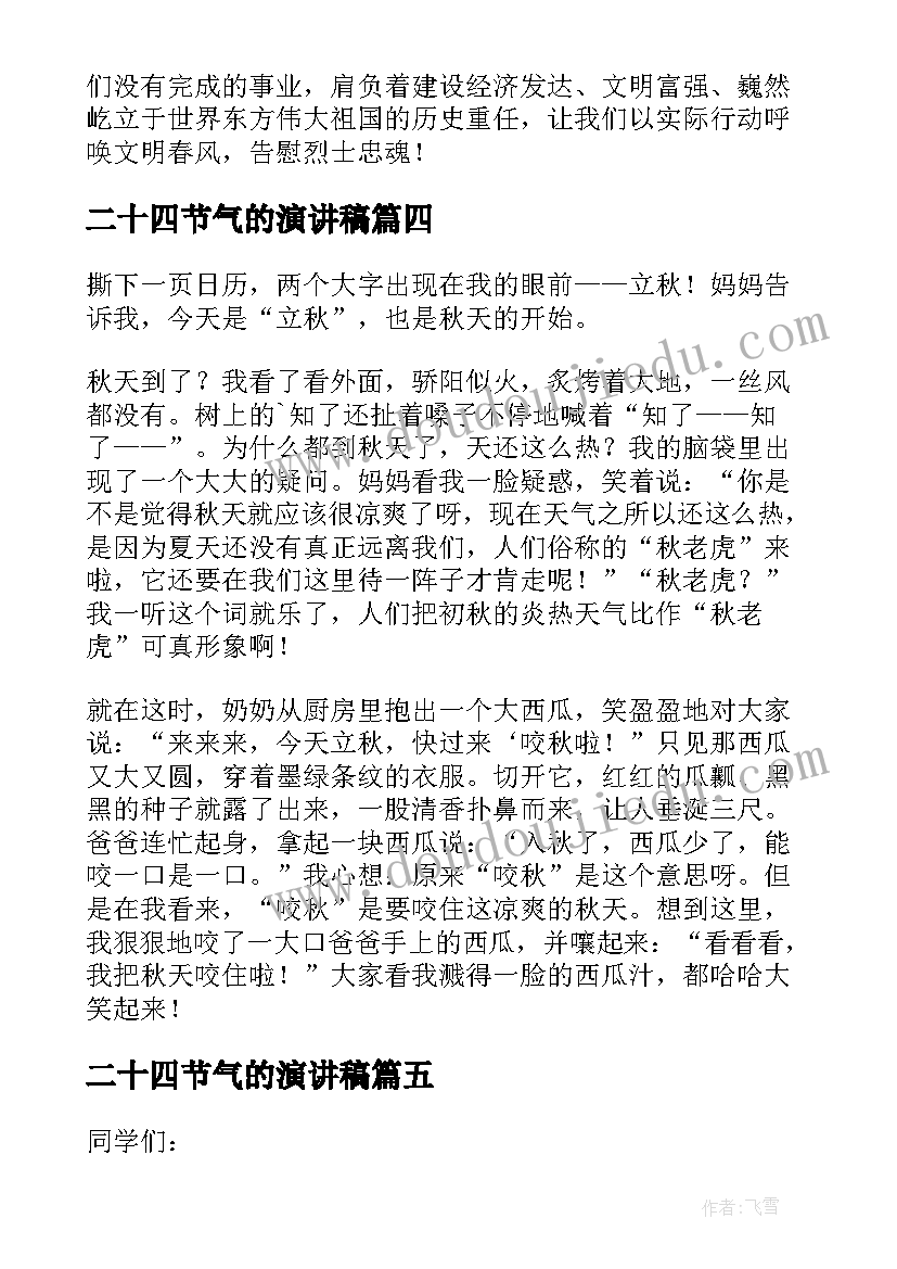 最新二十四节气的演讲稿(精选5篇)