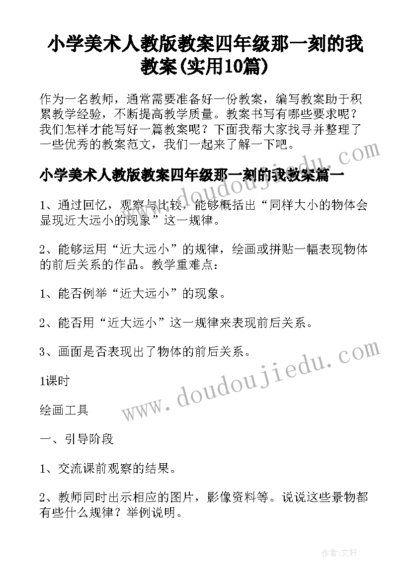 小学美术人教版教案四年级那一刻的我教案(实用10篇)