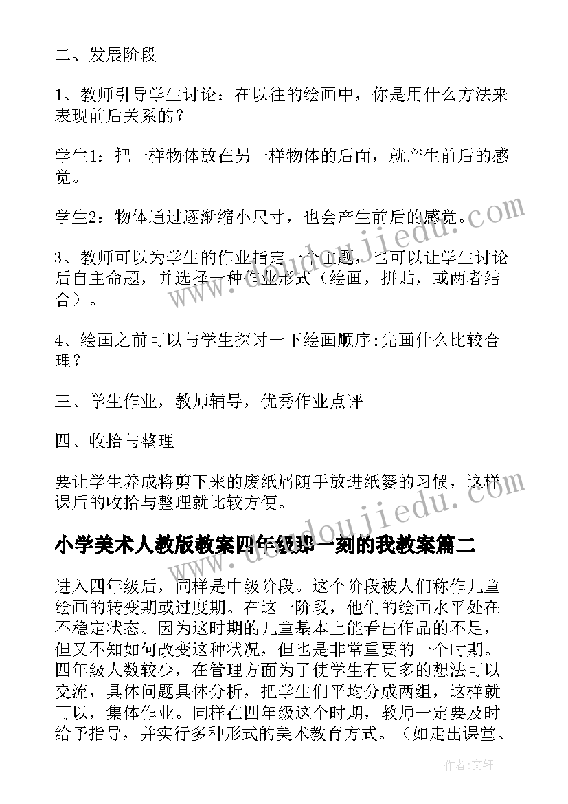 小学美术人教版教案四年级那一刻的我教案(实用10篇)