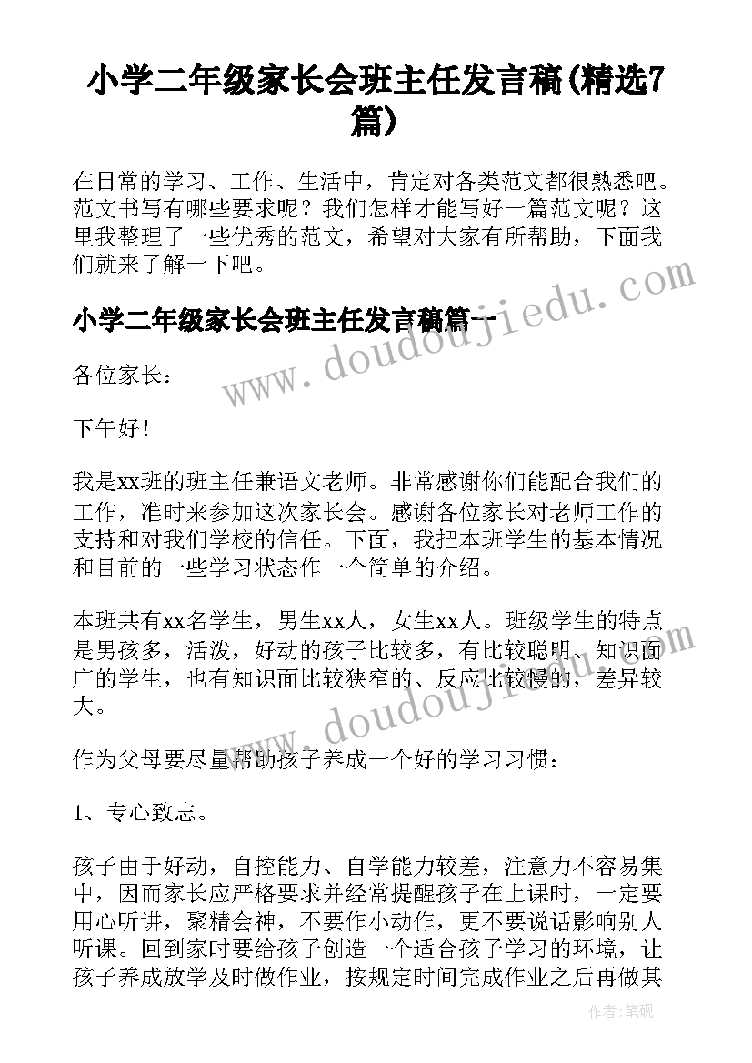 小学二年级家长会班主任发言稿(精选7篇)