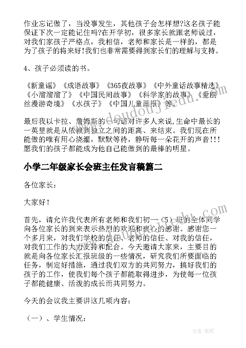 小学二年级家长会班主任发言稿(精选7篇)