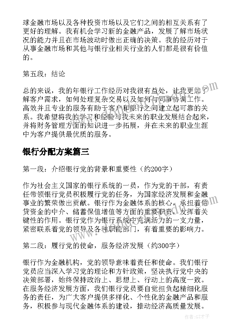 银行分配方案(精选5篇)