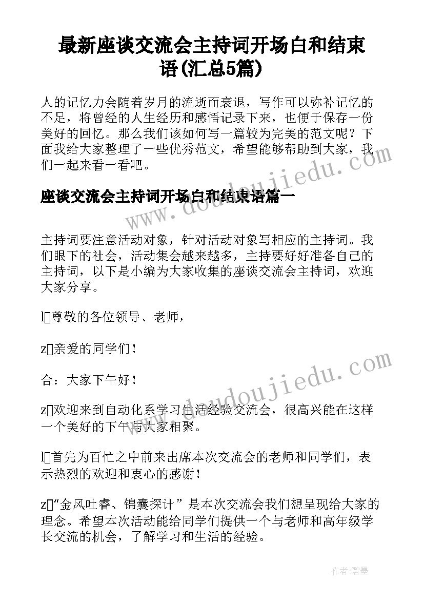 最新座谈交流会主持词开场白和结束语(汇总5篇)