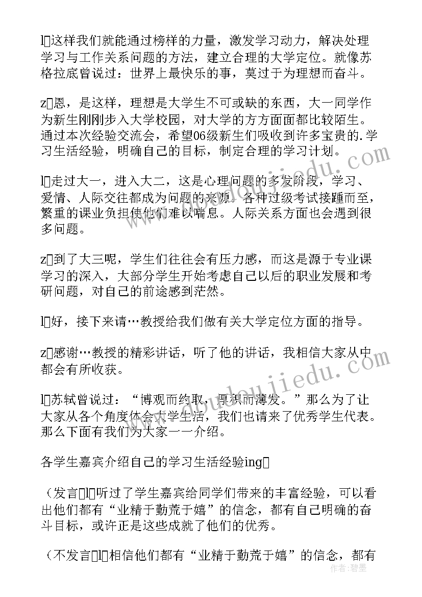 最新座谈交流会主持词开场白和结束语(汇总5篇)