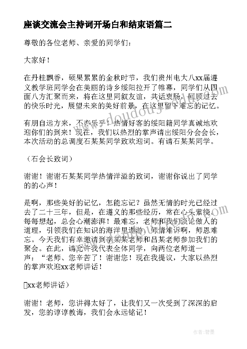 最新座谈交流会主持词开场白和结束语(汇总5篇)