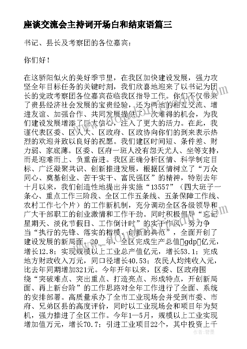 最新座谈交流会主持词开场白和结束语(汇总5篇)