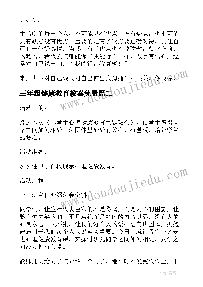 三年级健康教育教案免费(精选5篇)