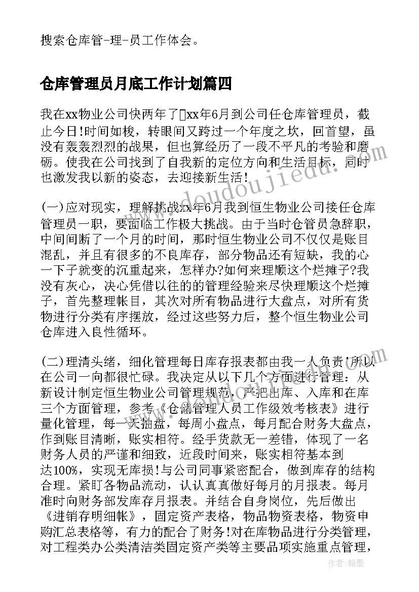 最新仓库管理员月底工作计划(汇总10篇)