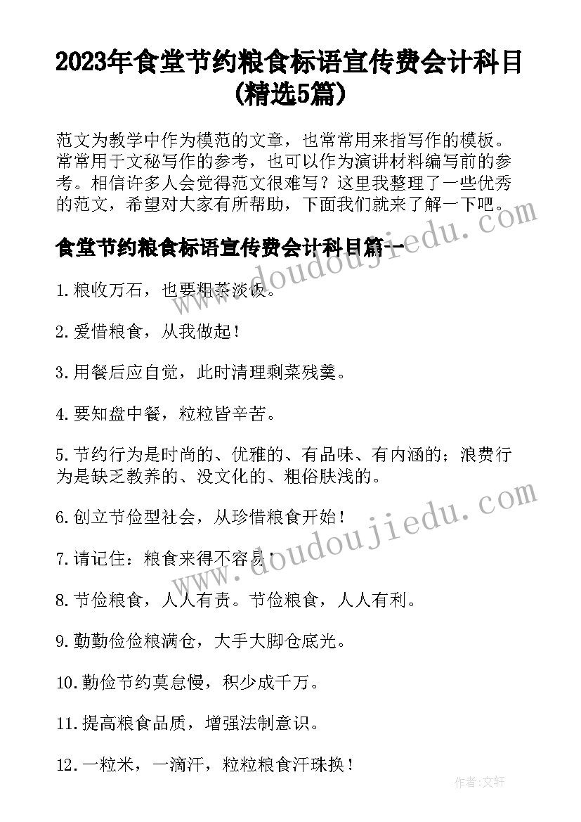 2023年食堂节约粮食标语宣传费会计科目(精选5篇)