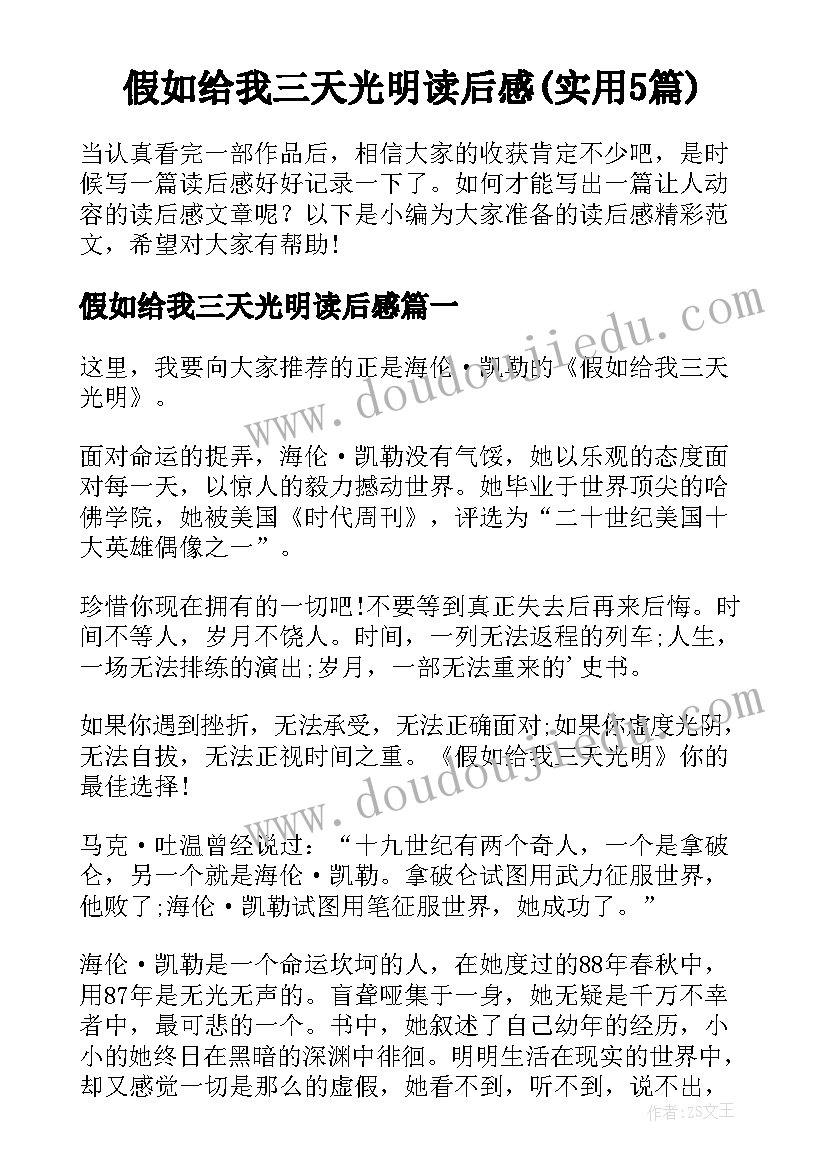 假如给我三天光明读后感(实用5篇)