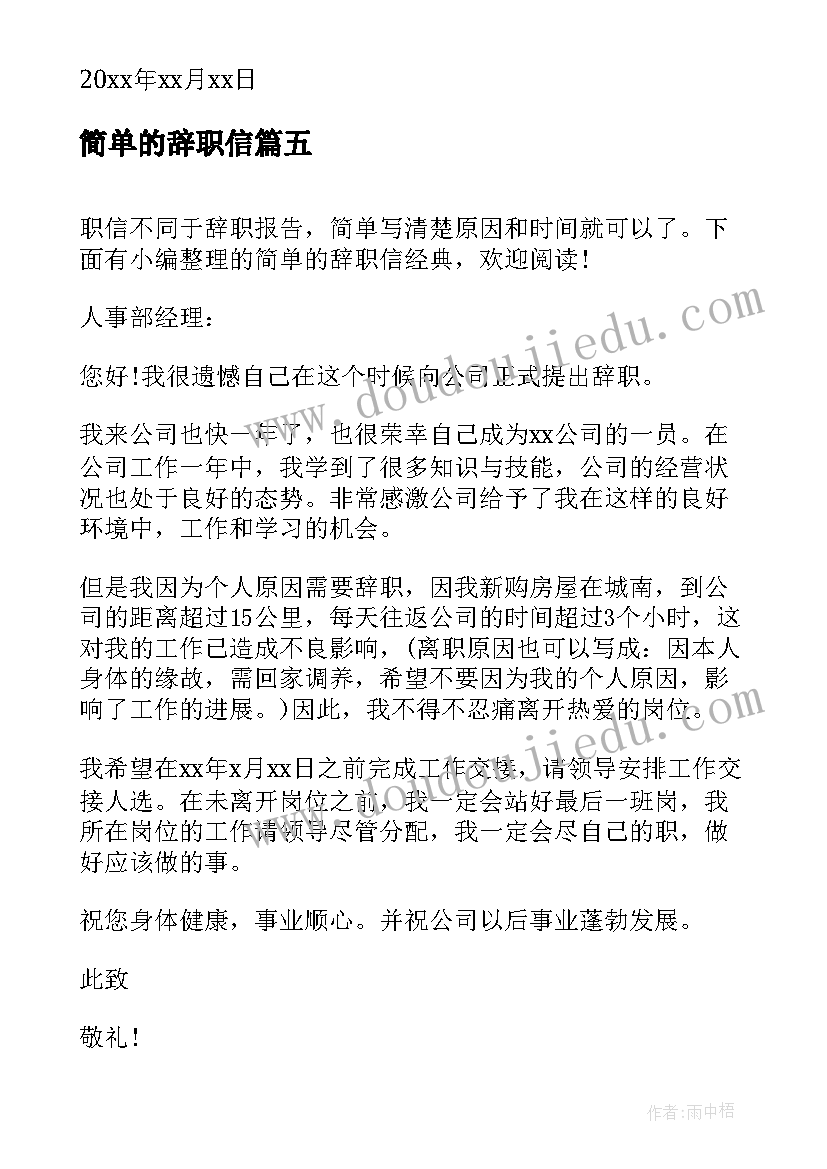 最新简单的辞职信 最经典的简单辞职信(优秀5篇)