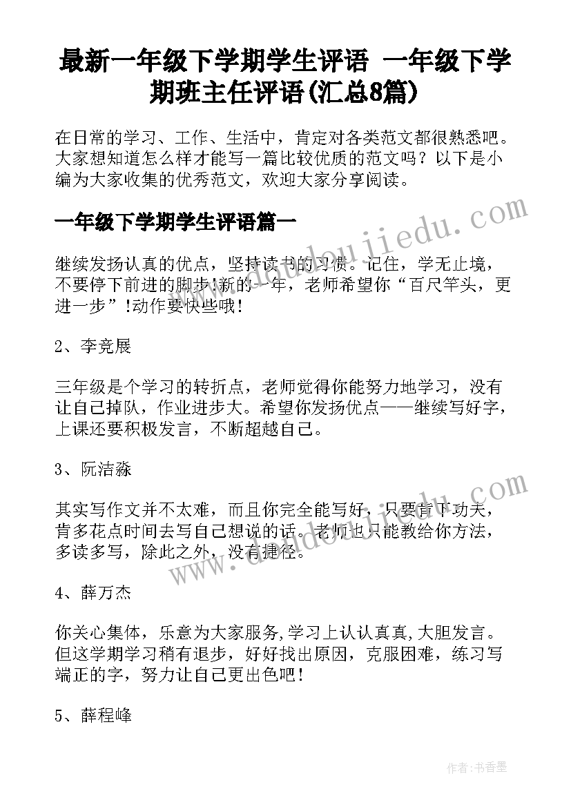 最新一年级下学期学生评语 一年级下学期班主任评语(汇总8篇)