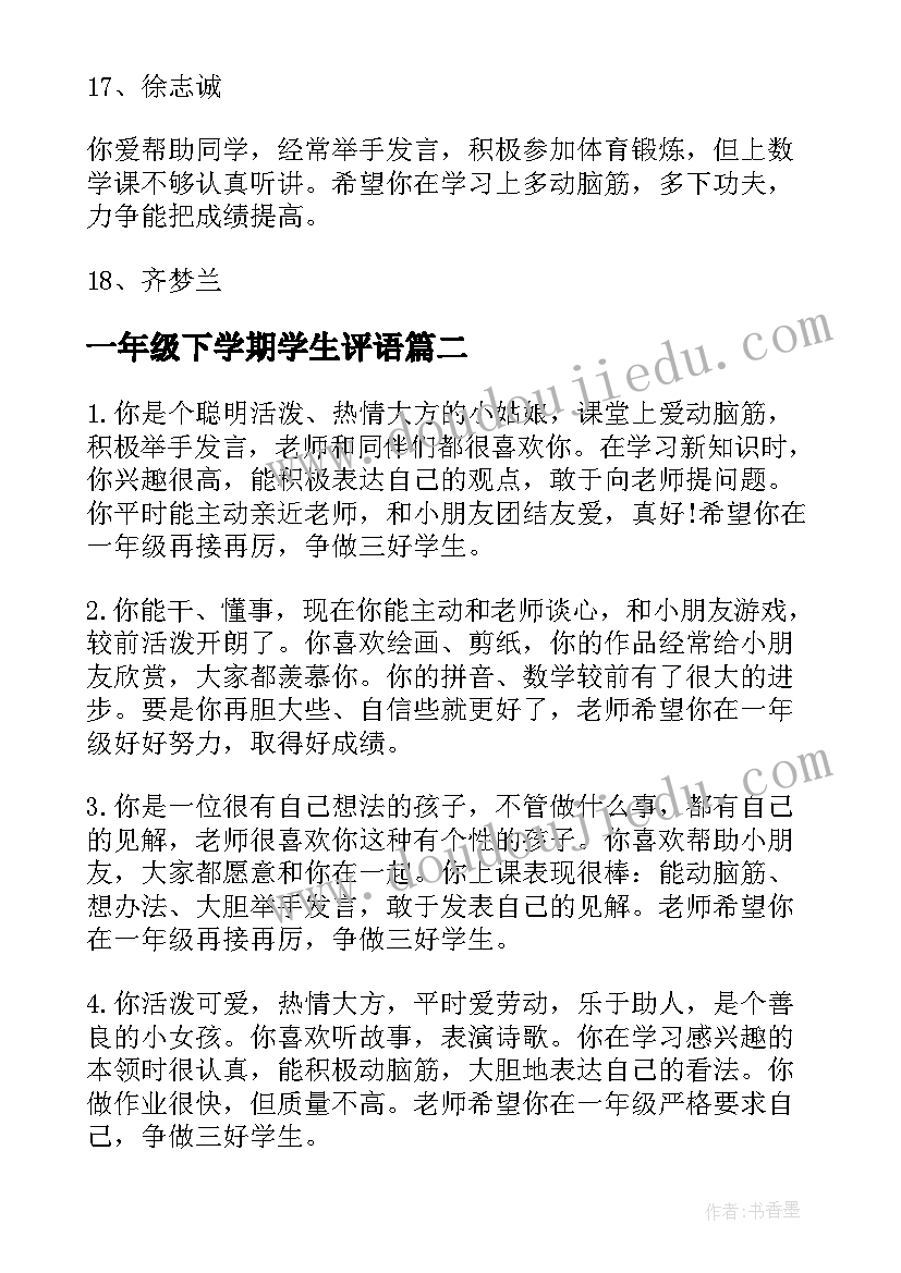 最新一年级下学期学生评语 一年级下学期班主任评语(汇总8篇)