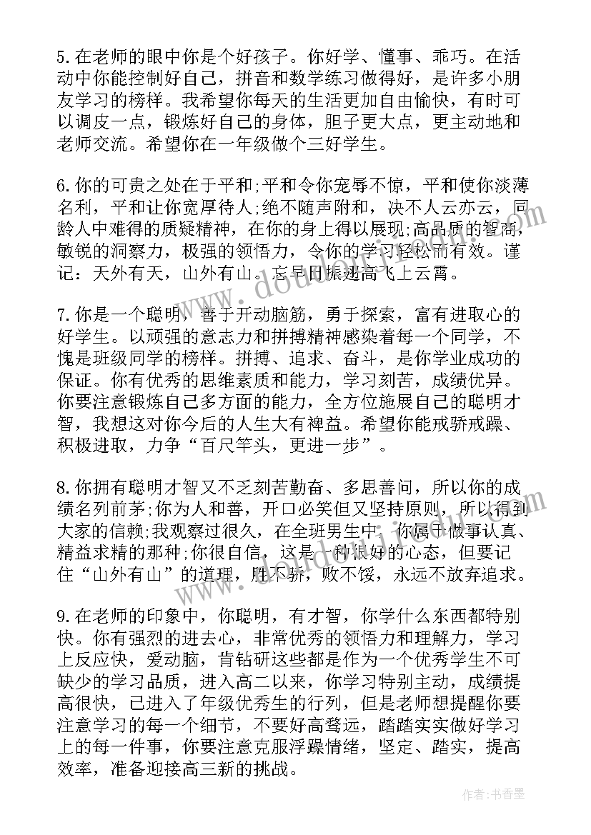 最新一年级下学期学生评语 一年级下学期班主任评语(汇总8篇)