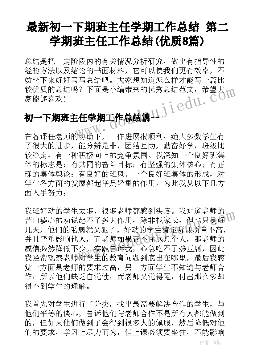 最新初一下期班主任学期工作总结 第二学期班主任工作总结(优质8篇)