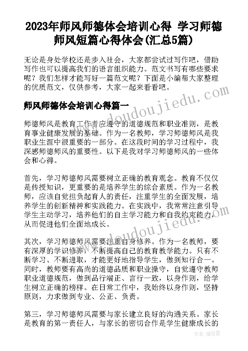 2023年师风师德体会培训心得 学习师德师风短篇心得体会(汇总5篇)