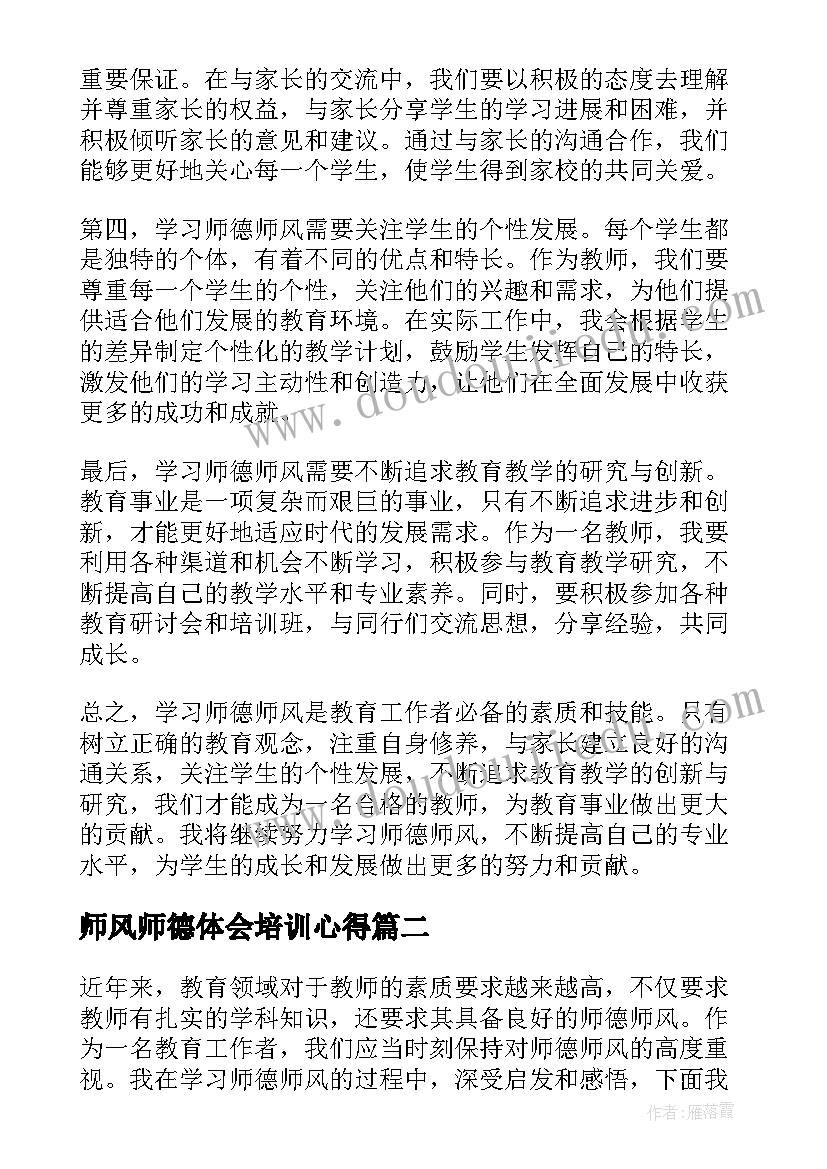 2023年师风师德体会培训心得 学习师德师风短篇心得体会(汇总5篇)