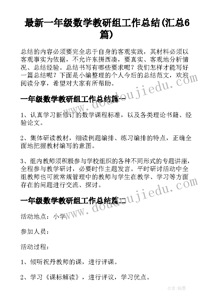 最新一年级数学教研组工作总结(汇总6篇)