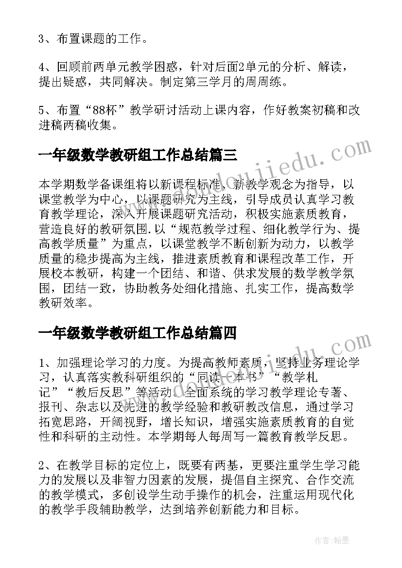 最新一年级数学教研组工作总结(汇总6篇)