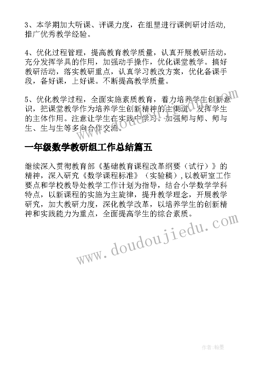 最新一年级数学教研组工作总结(汇总6篇)