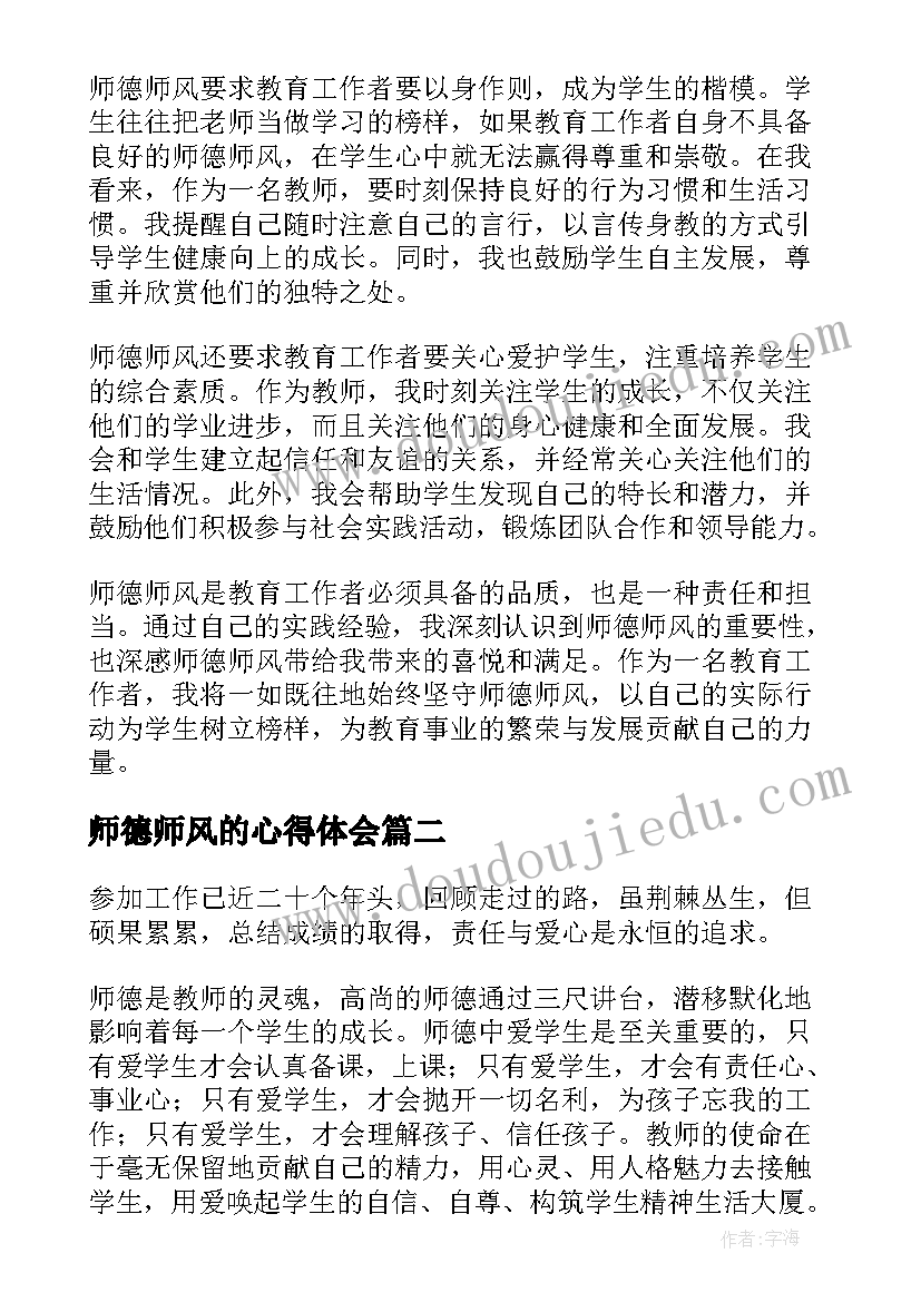 最新师德师风的心得体会(汇总10篇)