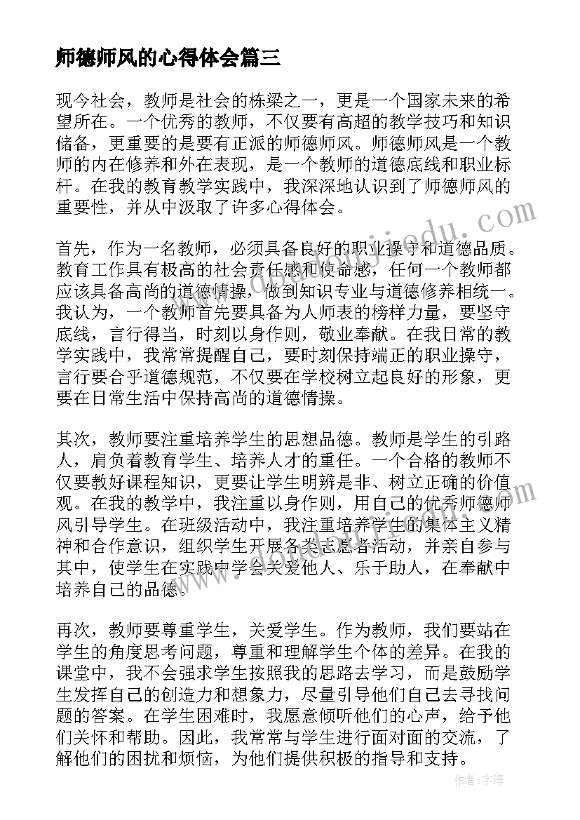 最新师德师风的心得体会(汇总10篇)