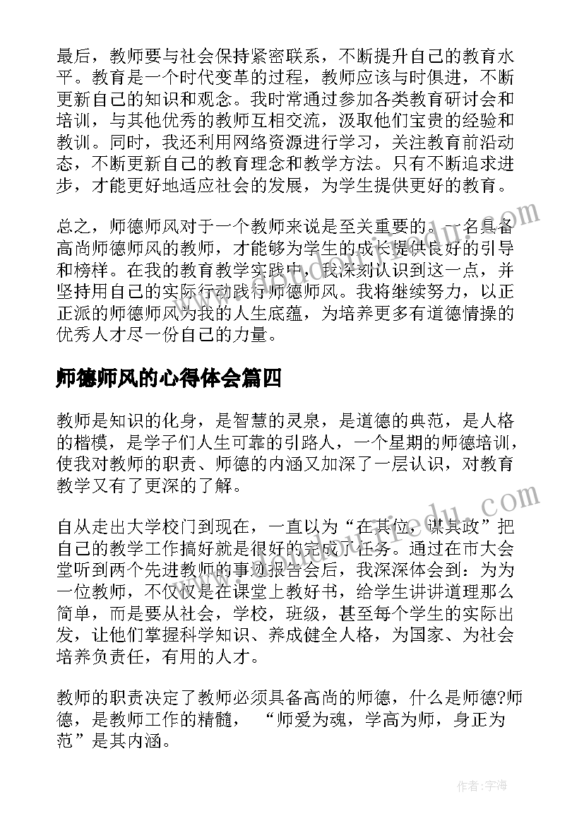 最新师德师风的心得体会(汇总10篇)