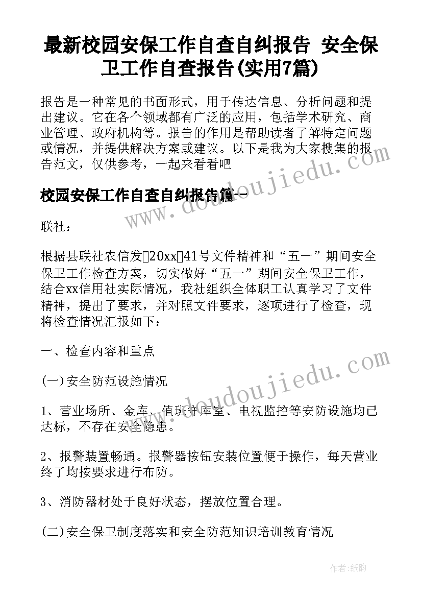 最新校园安保工作自查自纠报告 安全保卫工作自查报告(实用7篇)