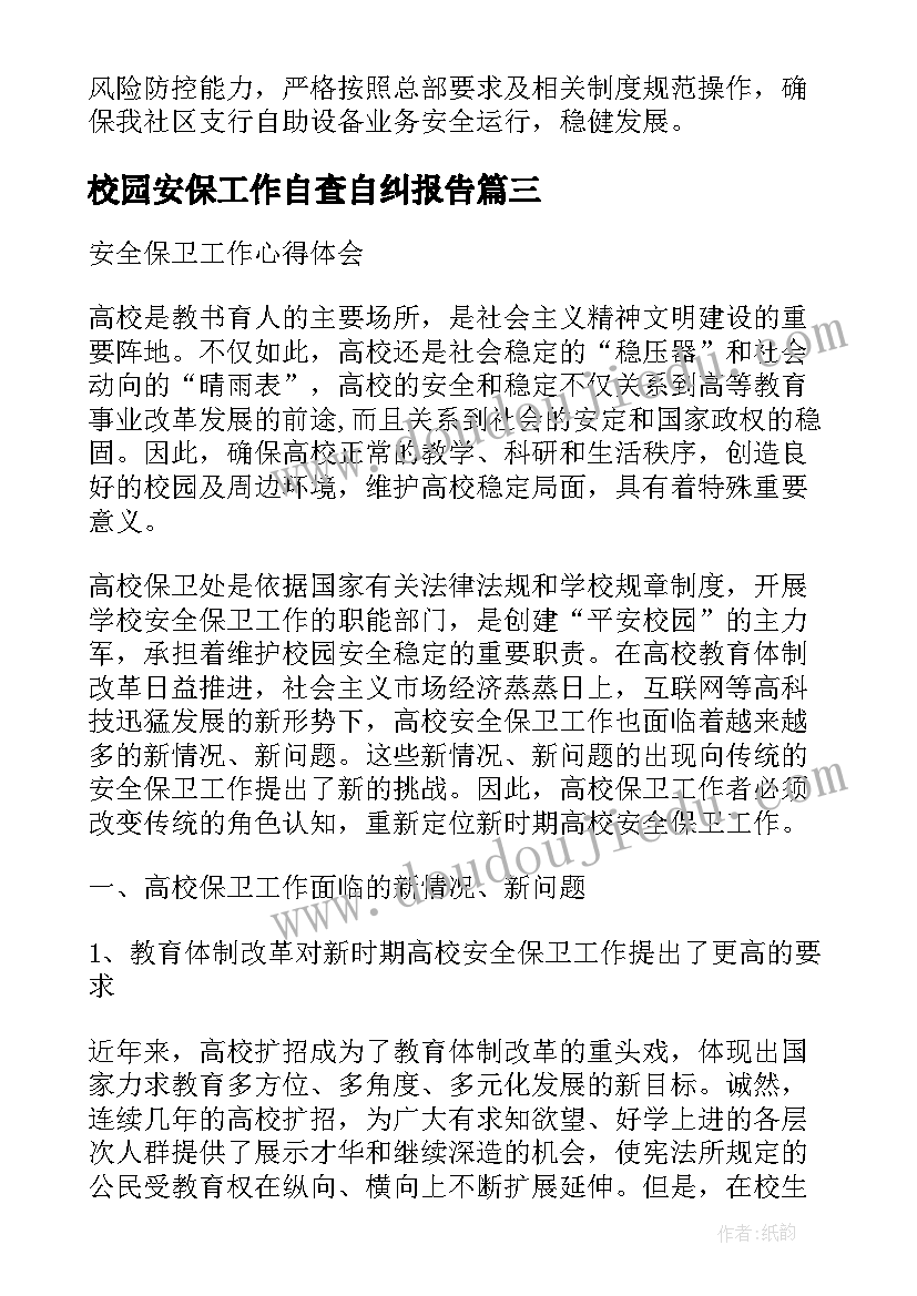 最新校园安保工作自查自纠报告 安全保卫工作自查报告(实用7篇)